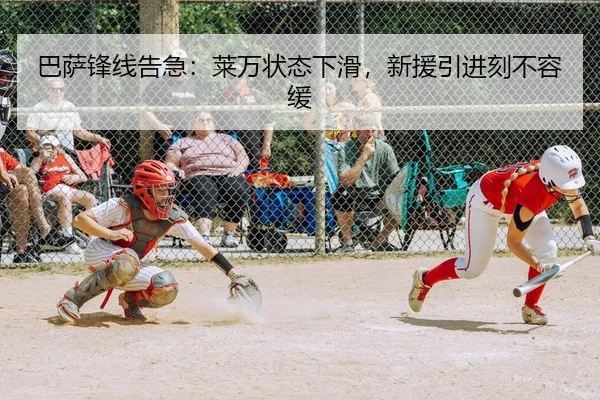 巴萨锋线告急：莱万状态下滑，新援引进刻不容缓